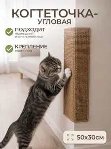 Когтеточка для кошек угловая 50 30 см, защита мебели и углов, коричневая