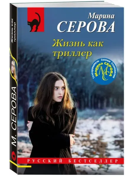 Эксмо Жизнь как триллер