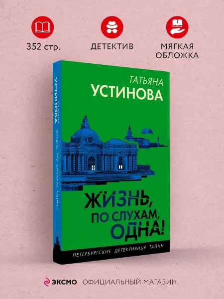Эксмо Жизнь, по слухам, одна!