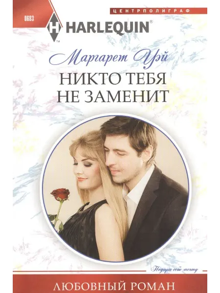 Центрполиграф Никто тебя не заменит