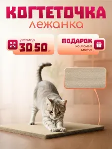 Когтеточка лежанка для кошек, напольная, настенная 30*50, бежевая