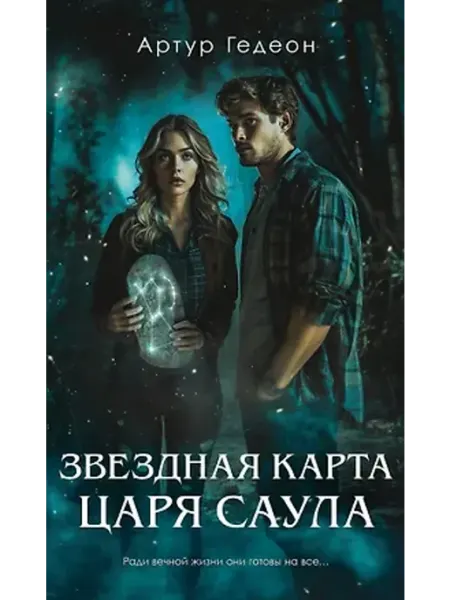 Эксмо Звездная карта царя Саула