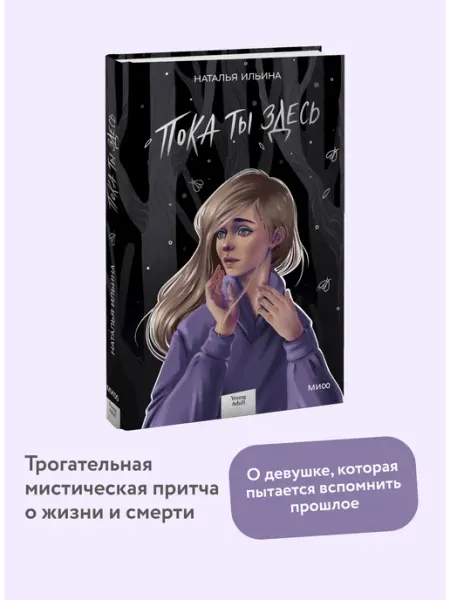 Издательство Манн, Иванов и Фербер Пока ты здесь