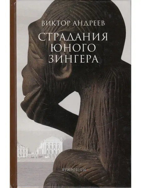 СИМПОЗИУМ Страдания юного Зингера