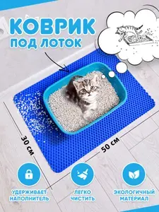 Коврик под лоток для кошек и собак, эва коврик 50*30см (синий)