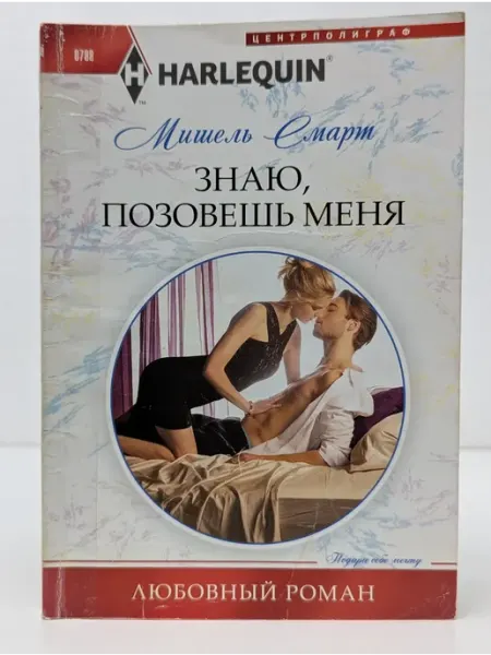 Центрполиграф Любовный роман. Знаю, позовешь меня