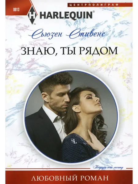 Центрполиграф Знаю, ты рядом роман