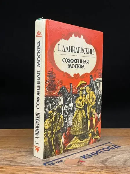 Издательство Краснодарское книжное издательство Сожженная Москва — русская классика, историческая проза