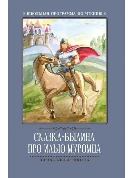 Феникс Сказка-былина про Илью-Муромца
