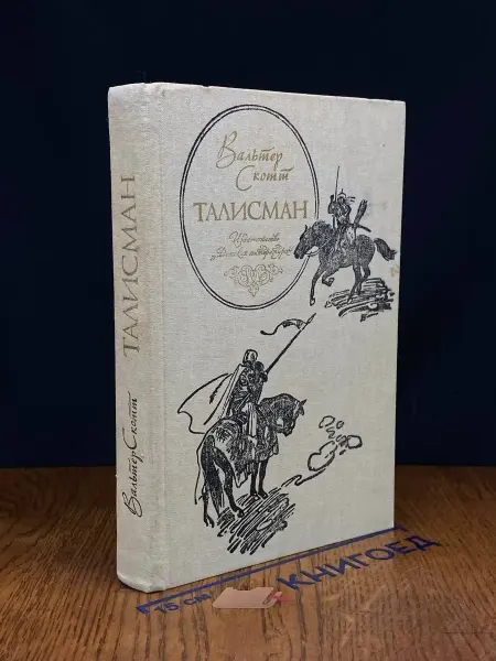 Детская литература Талисман — исторический роман, приключения