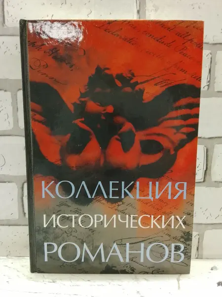 Не указаны Коллекция исторических романов