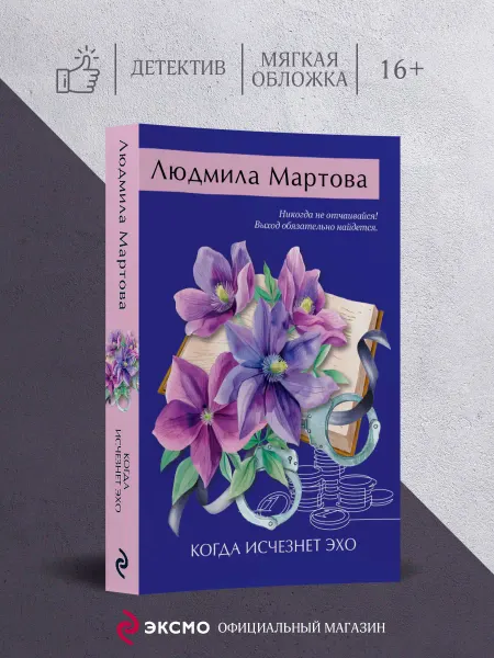 Эксмо Когда исчезнет эхо