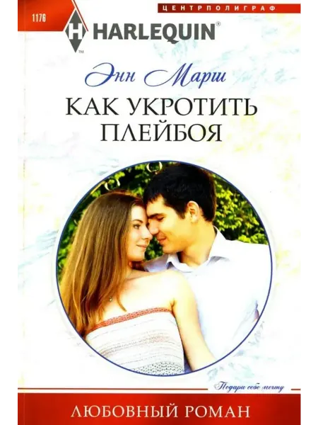 Центрполиграф Как укротить плейбоя роман