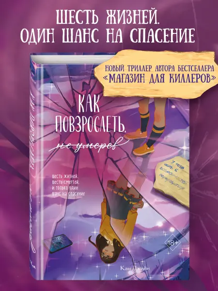 Эксмо Как повзрослеть, не умерев