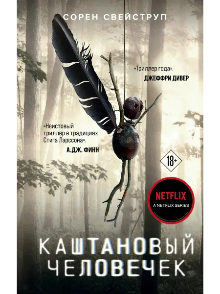 Каштановый человечек… книга Сорен Свейструп
