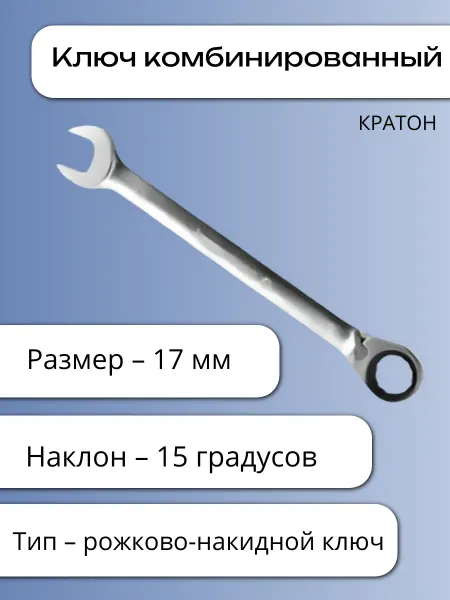 КРАТОН Ключ комбинированный с трещоточным механизмом
