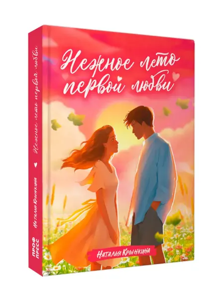 Проф-Пресс Книга для подростков Нежное лето первой любви