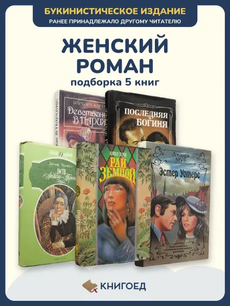 Книгоед Любовные романы книги про любовь проза Хейер Фаррер