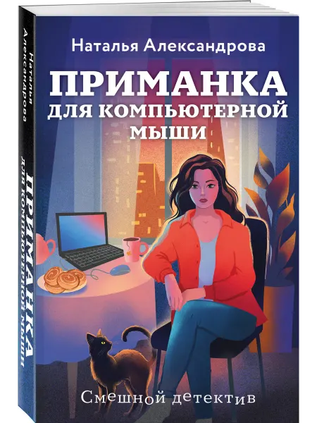 Эксмо Приманка для компьютерной мыши