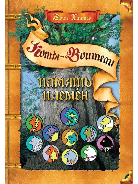 ОЛМА Хантер Коты-воители. Подарок. Память племен