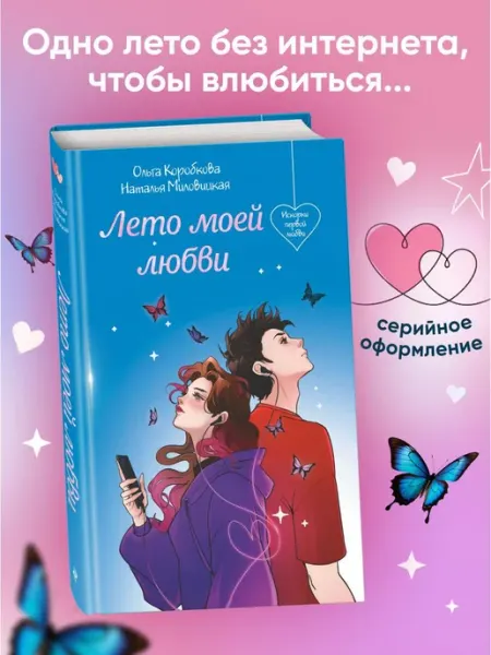 Эксмо Лето моей любви