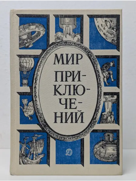 Детская литература Мир приключений. Сборник фантастических повестей