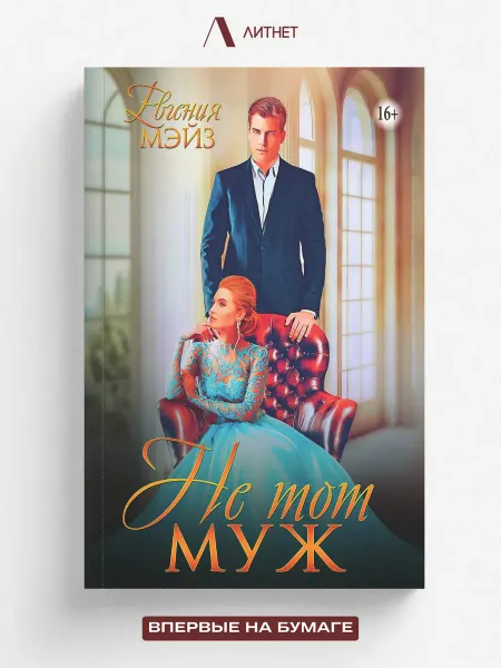 Литнет Не тот муж. Современный любовный роман