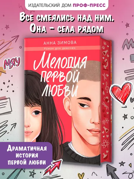 Проф-Пресс Роман Мелодия первой любви