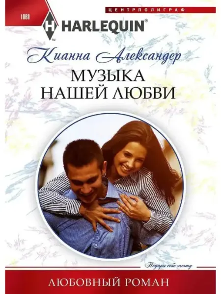 Центрполиграф Музыка нашей любви