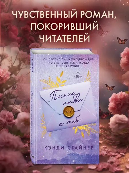 Эксмо Роман. Письмо любви к тебе