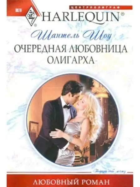 Центрполиграф Очередная любовница олигарха