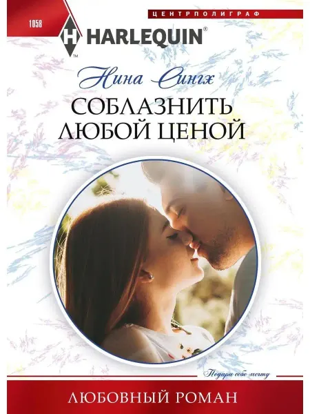 Центрполиграф Соблазнить любой ценой