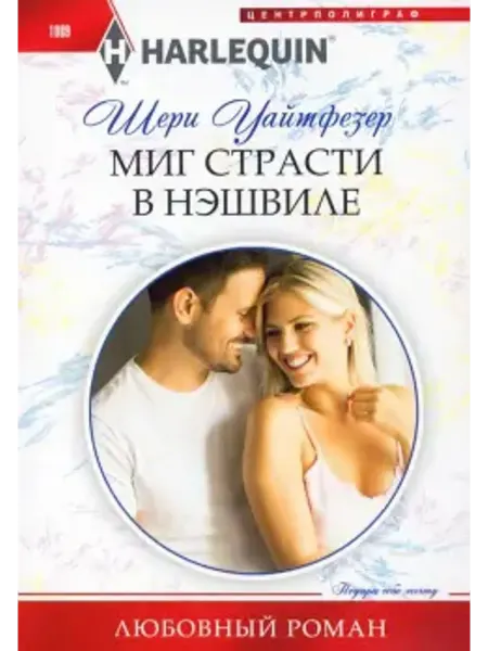 Центрполиграф Миг страсти в Нэшвилле
