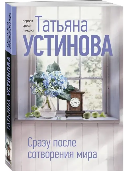 Эксмо Сразу после сотворения мира