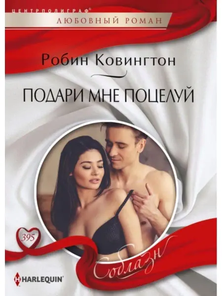 Центрполиграф Подари мне поцелуй