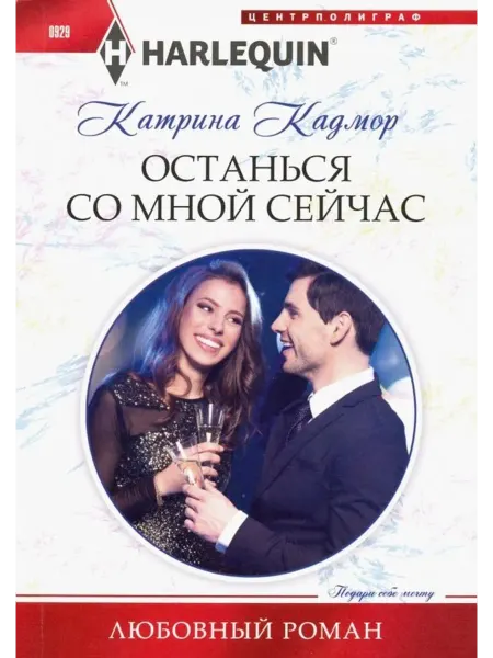 Центрполиграф Останься со мной сейчас