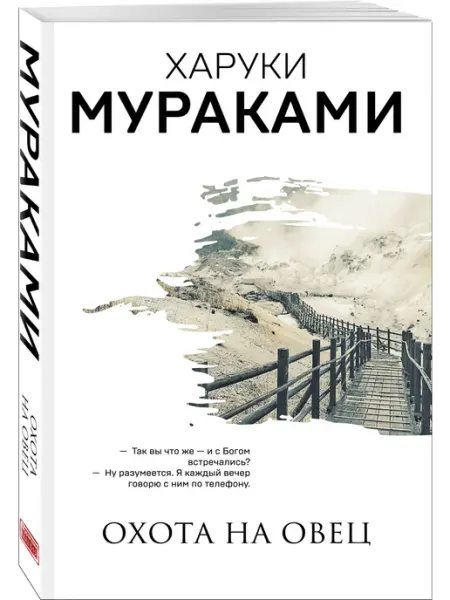 Эксмо Охота на овец Х.Мураками. Роман