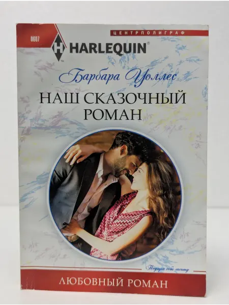 Центрполиграф Наш сказочный роман