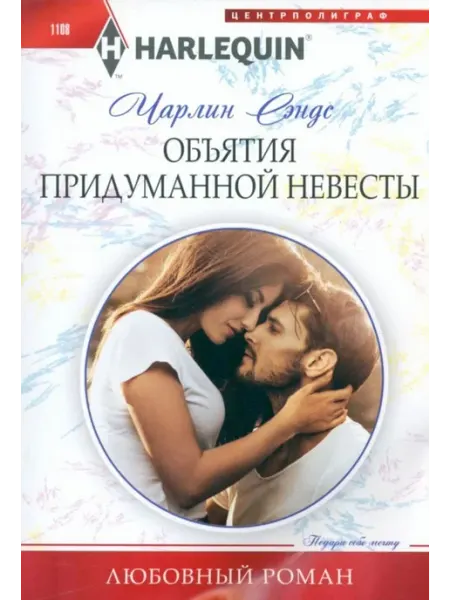 Центрполиграф Объятия придуманной невесты