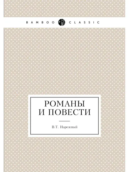 Нобель Пресс Романы и повести