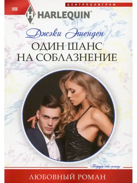 Центрполиграф Один шанс на соблазнение роман
