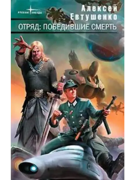Эксмо Отряд Победившие смерть. Фантастические романы