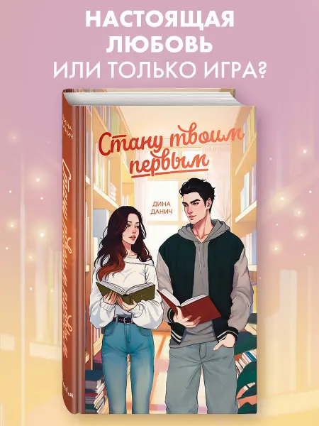 Эксмо Роман. Стану твоим первым