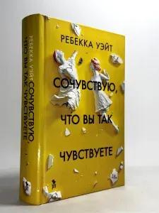 Ребекка Уэйт. Сочувствую, что вы так чувствуете