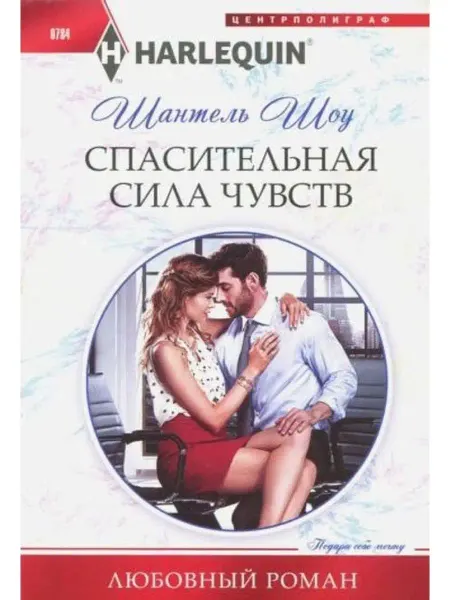 Центрполиграф Спасительная сила чувств