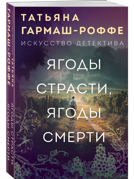 Эксмо Ягоды страсти, ягоды смерти