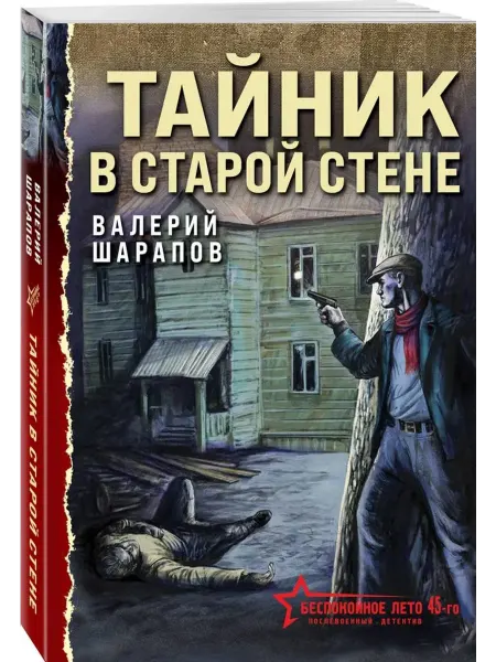 Эксмо Тайник в старой стене
