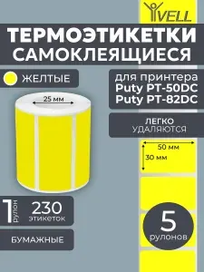 Этикетки Vell для принтера Puty PT-50DC (50 мм х 30 мм, жёлтые, 1150 шт)