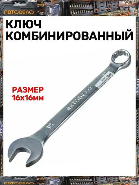 АВТОDЕЛО Ключ комбинированный