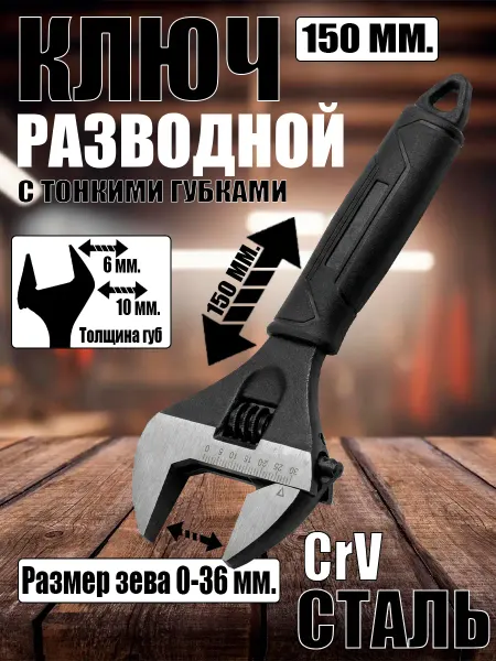 Ключ разводной Разводной ключ (Сантехнический)